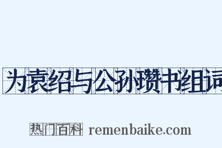 为袁绍与公孙瓒书组词是什么意思的图片